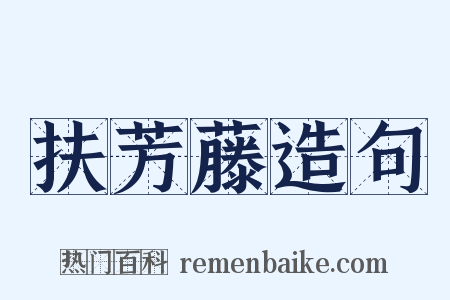 扶芳藤造句是什么意思的图片